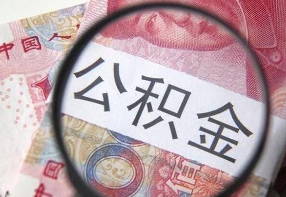 阿拉善盟吉安住房公积金怎么提取（吉安县公积金提取规则）