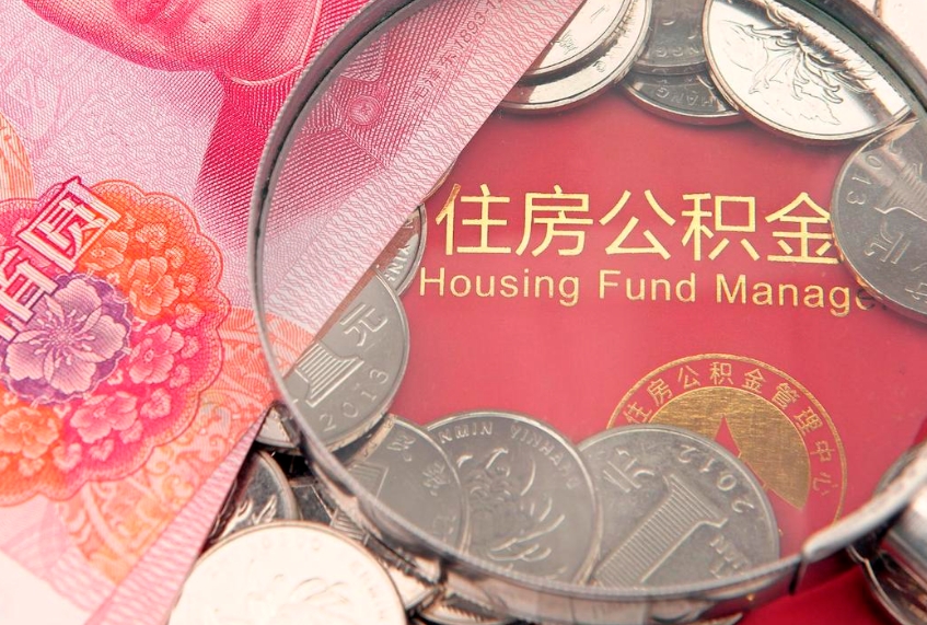 阿拉善盟取出个人公积金（取公积金的钱怎么取）